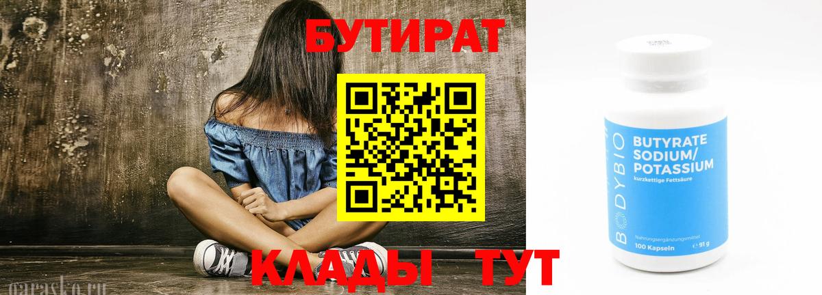 Бутират 99%  БУТИРАТ  Солнечногорск  Вход с VPN 